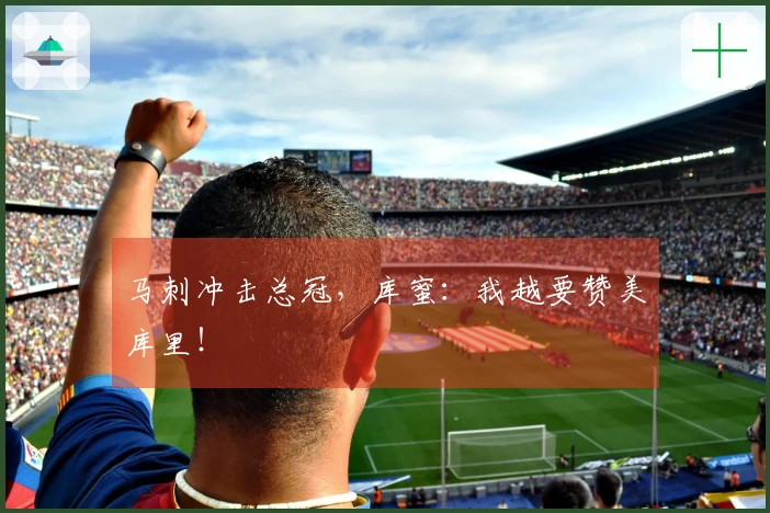 马刺冲击总冠，库蜜：我越要赞美库里！