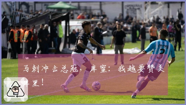 马刺冲击总冠，库蜜：我越要赞美库里！
