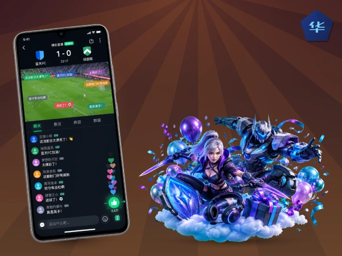 华体会 APP，热门赛事快速进入