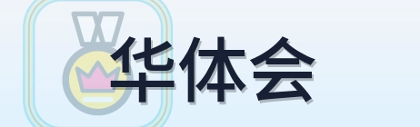 华体会 Logo